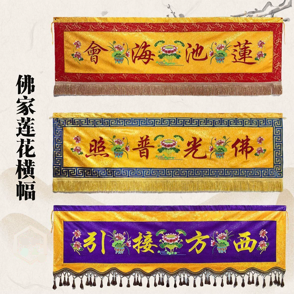 寺院用品2米横幅挂幡佛家莲花横幅刺绣装饰大殿绣品摆件