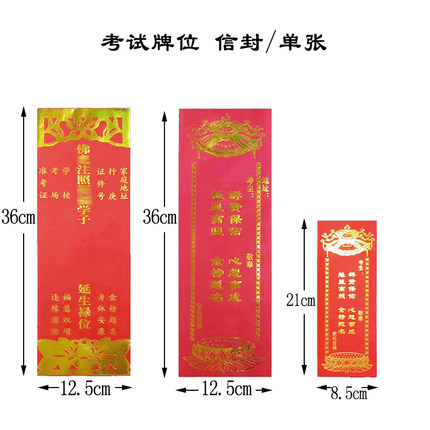 烫金中高考信封牌位纸单张红色纸牌位寺院双层考试牌位烫金包邮