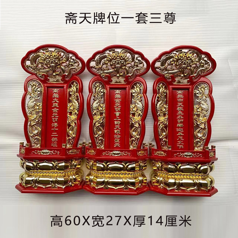 佛具佛堂寺院内堂祖先灵位供天实木雕刻贴金牌位一套三尊斋天牌