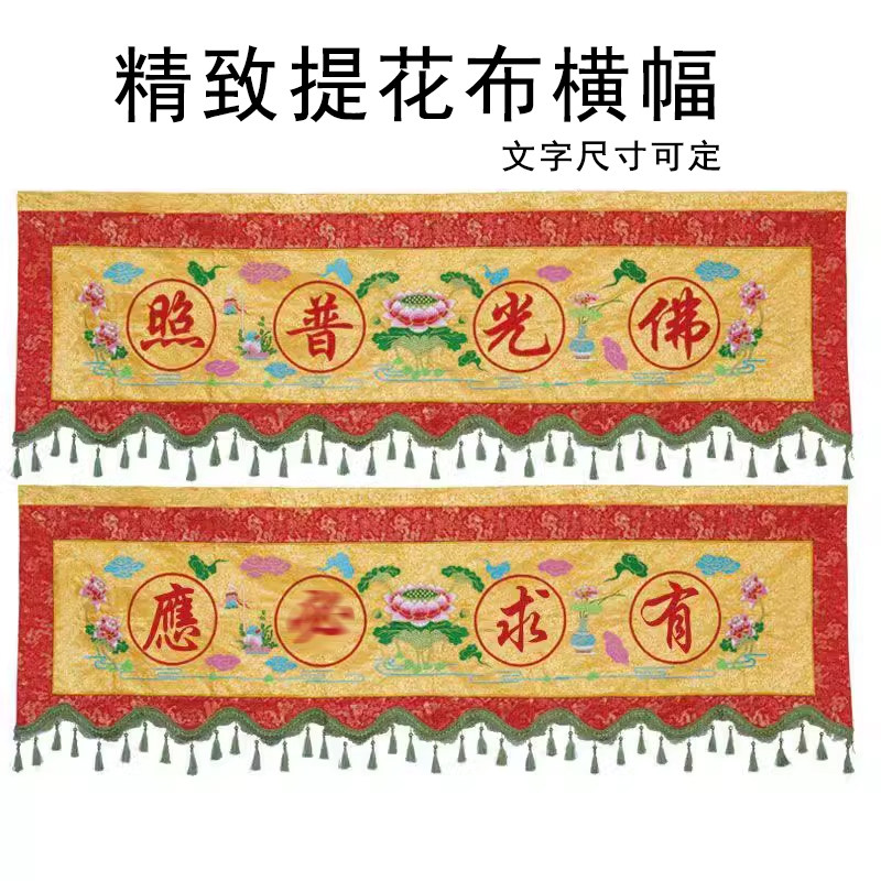 1234米提花布莲花横眉佛光挂幡