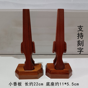 花梨木小香板底座支持刻字规约清规戒律板禅堂摆件架子