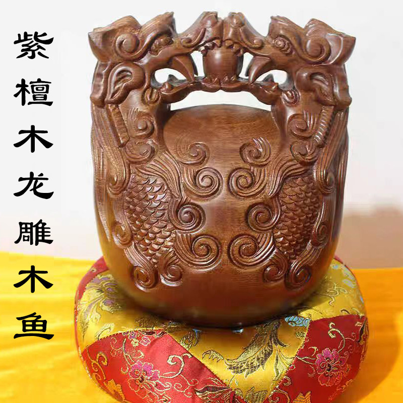 紫檀木龙雕木鱼实木木鱼佛堂法器打击乐器老式木鱼赠垫子锤子摆件