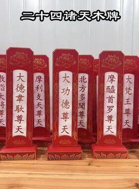 24诸天牌位二十四诸天牌位实木刻字牌画像佛像寺院树脂摆件