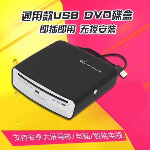 汽车载安卓大屏机导航仪CD/DVD碟盒通用款光驱USB连接即插即用