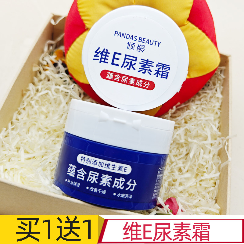 买1送1 倾龄 维E尿素霜身体乳霜全身手部脚部可用润肤霜