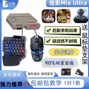佳影Ultra文明重启外设三角粥手游吃鸡神器暗区键鼠