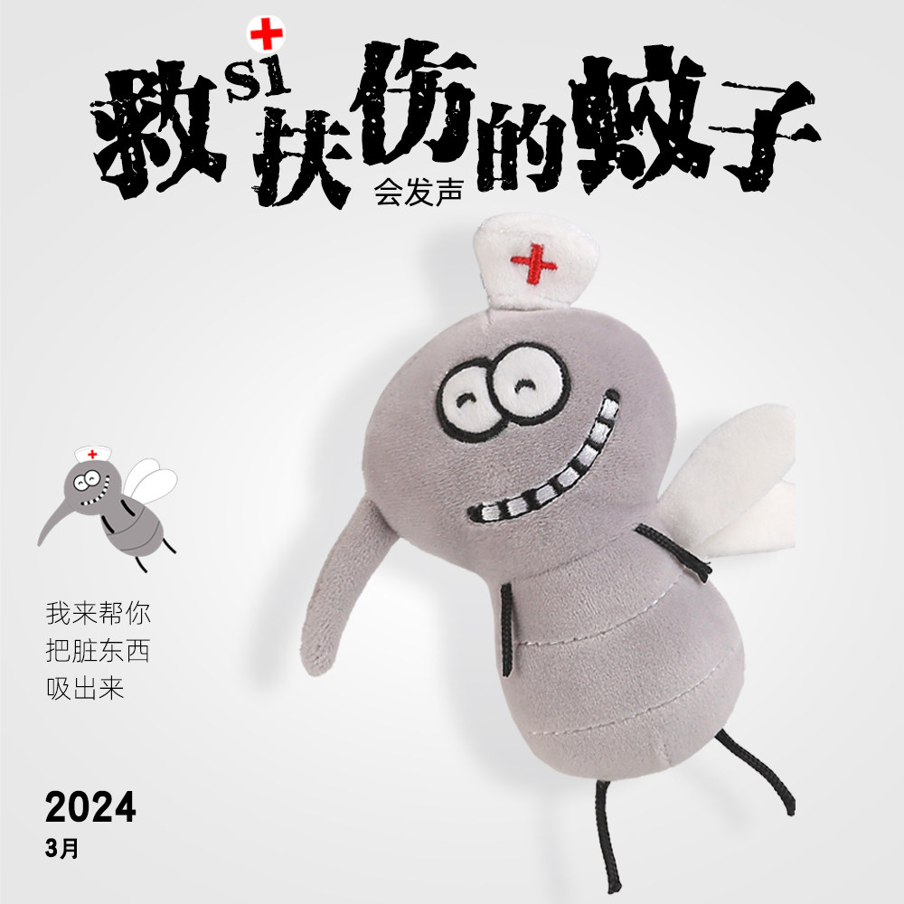 毛绒拉绳小蚊子玩偶救死扶伤发声钥匙扣创意包包挂件搞笑整蛊公仔