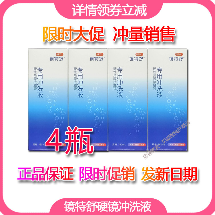 【特惠4瓶 欧普康视镜特舒冲洗液 梦戴维 硬镜专用冲洗液360ml
