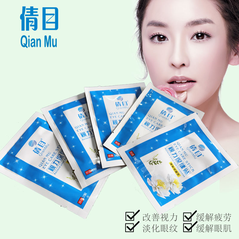 倩目视力保健贴 缓解视力疲劳黑眼圈眼袋手机党必备男女护眼贴