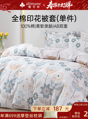 雅芳婷全棉被套单件纯棉印花被罩连芯扣被袋单人双人学生宿舍被单