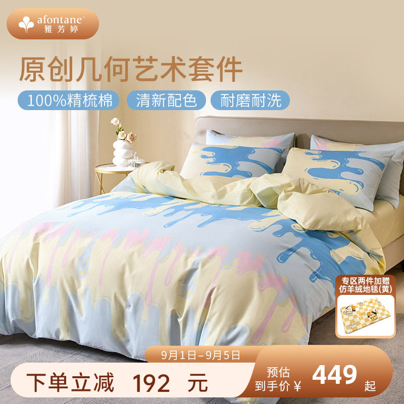 雅芳婷床上四件套纯棉全棉套件图片