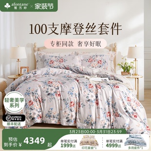 雅芳婷100S摩登丝天丝六件套轻奢高级感被套床笠亲肤丝滑套件床品