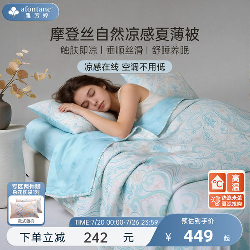 雅芳婷摩登丝夏凉被可机洗空调被