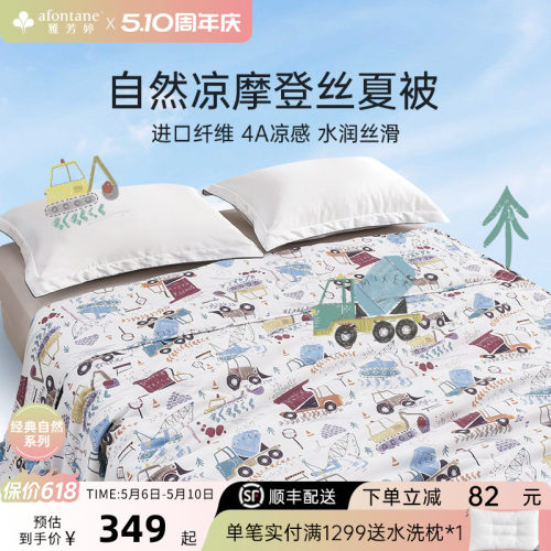 雅芳婷卡通摩登丝夏凉被凉感夏被
