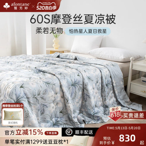 雅芳婷60S摩登丝夏凉被凉感透气
