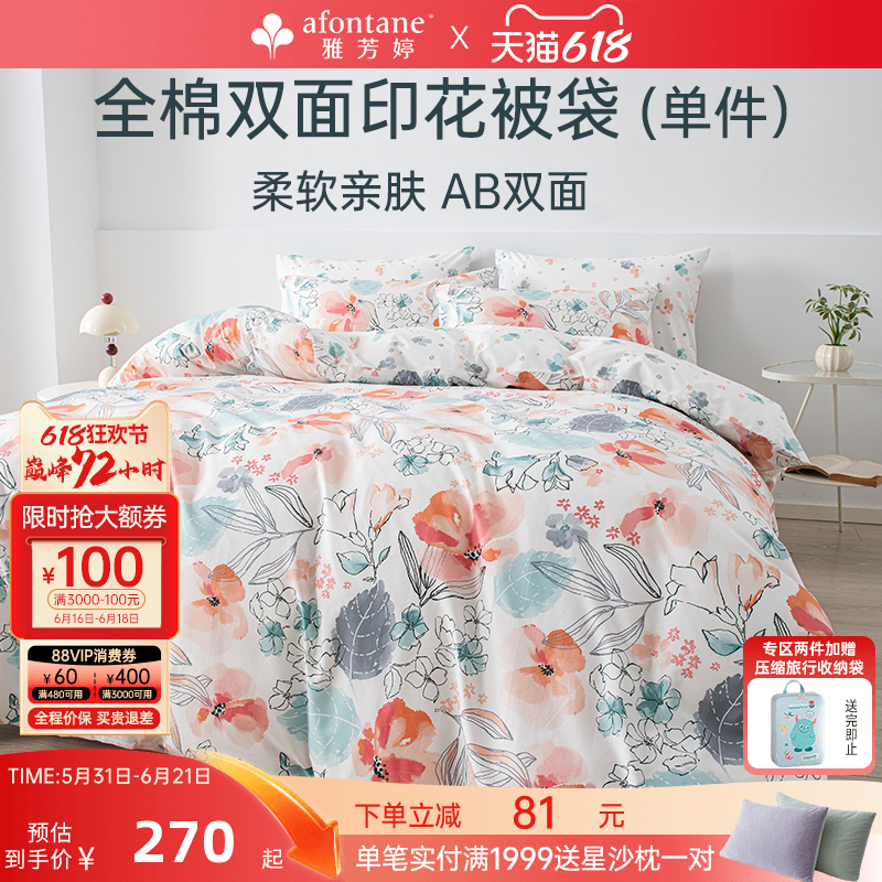 雅芳婷全棉被套单件纯棉印花被罩连芯扣被袋单人双人学生宿舍被单