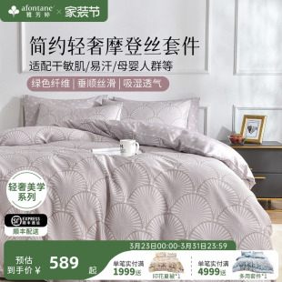 雅芳婷摩登丝天丝四件套床笠款 轻奢高级感被套莫代尔套件床上用品