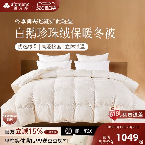雅芳婷白鹅绒加厚保暖羽绒冬被