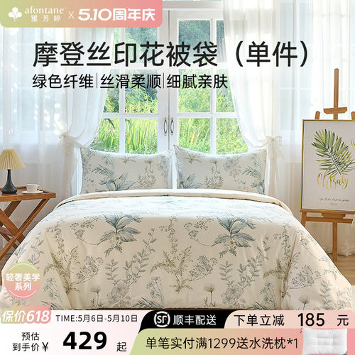 雅芳婷摩登丝莫代尔天丝被套单件