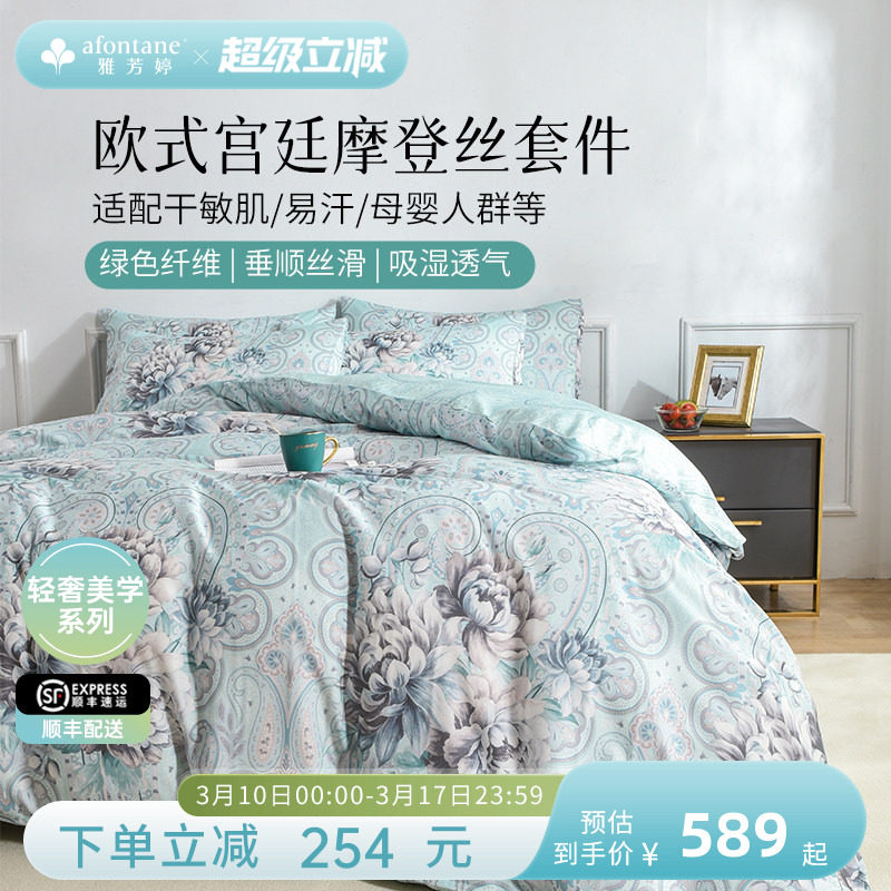 雅芳婷摩登丝天丝四件套床笠款欧式宫廷风亲肤透气被套莫代尔套件