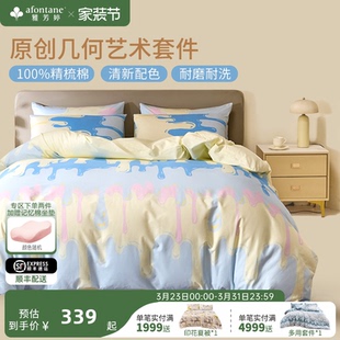 2026年春夏新款 几何图形套件 雅芳婷床上四件套纯棉全棉被套床笠款