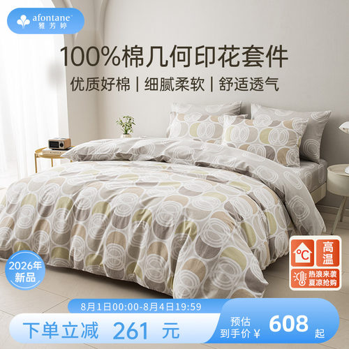 雅芳婷100%棉几何印花床上四件套