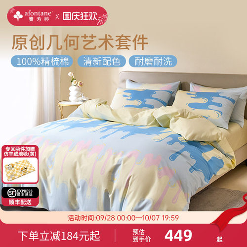 雅芳婷床上四件套纯棉全棉套件