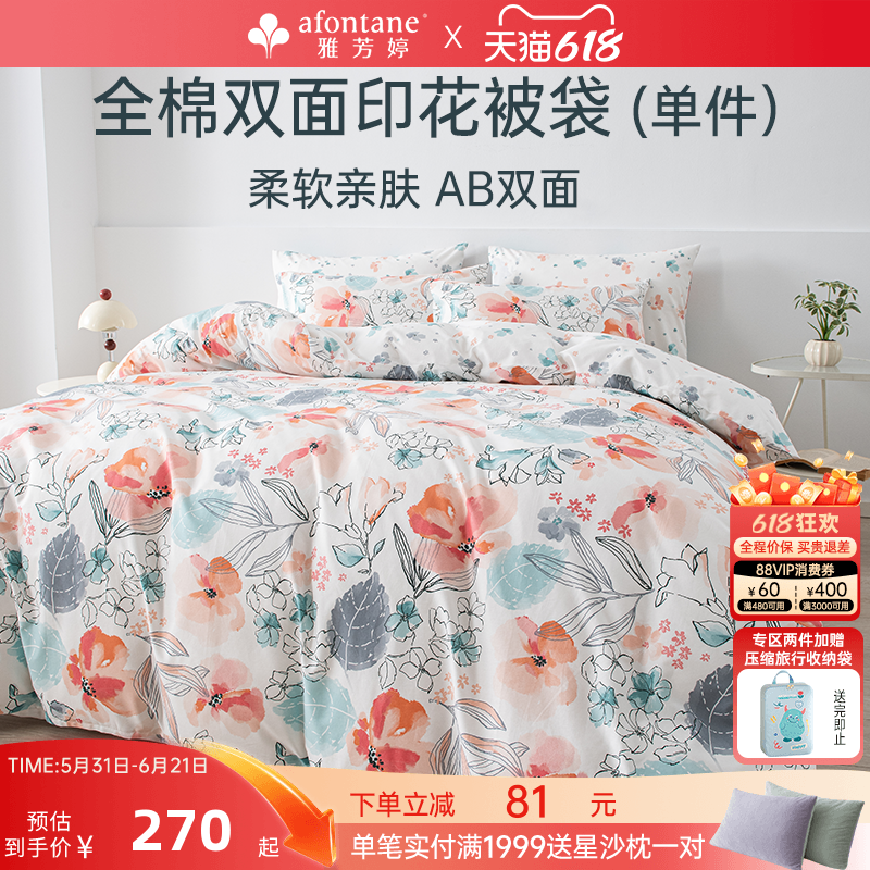 雅芳婷全棉被套单件纯棉印花被罩连芯扣被袋单人双人学生宿舍被单