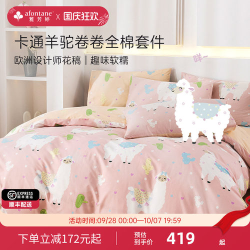 雅芳婷卡通羊驼全棉床笠款四件套