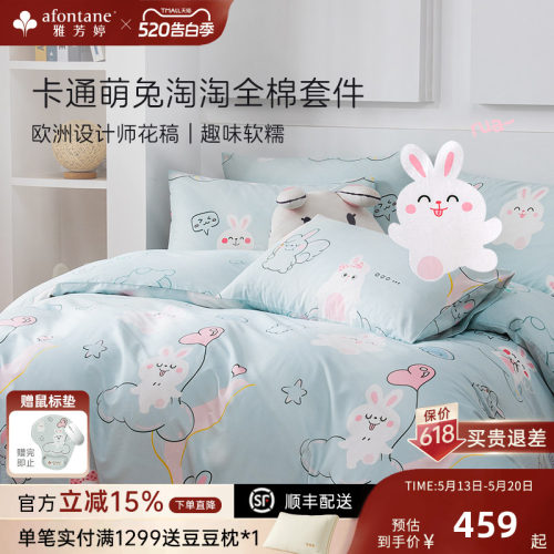 雅芳婷卡通萌兔全棉四件套床笠款