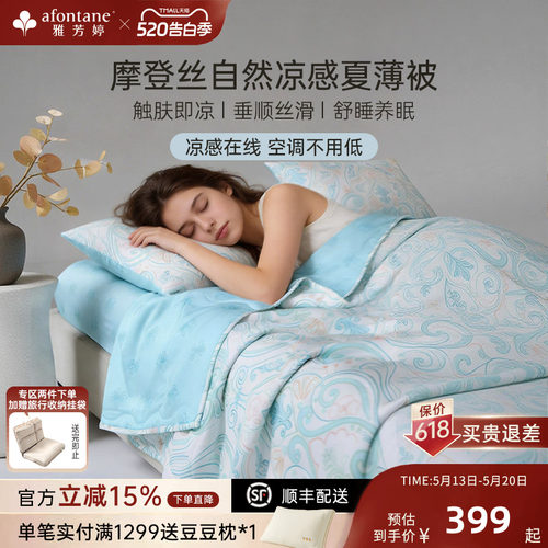 雅芳婷摩登丝夏凉被可机洗空调被