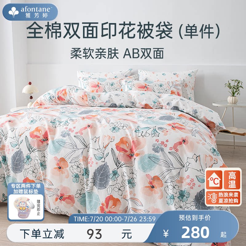 雅芳婷全棉被套单件纯棉印花被罩连芯扣被袋单人双人学生宿舍被单