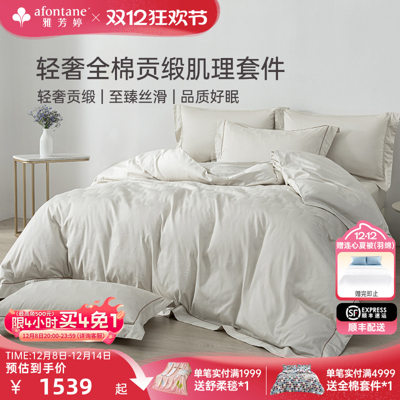 2025年秋冬新款雅芳婷全棉贡缎四件套纯棉肌理床笠款被套轻奢套件