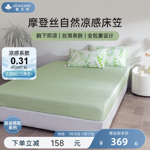 雅芳婷摩登丝全包围天丝床笠凉感