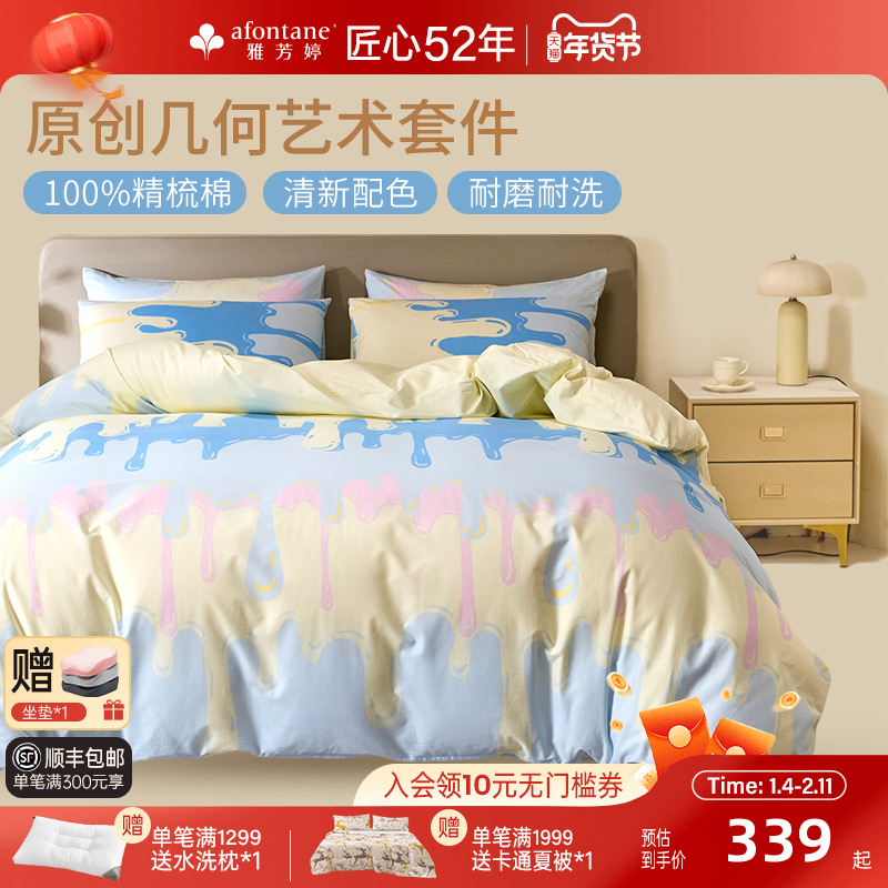2026年春夏新款雅芳婷床上四件套纯棉全棉被套床笠款几何图形套件