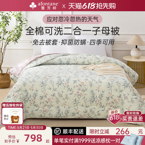 雅芳婷抑菌深睡四季子母被二合一