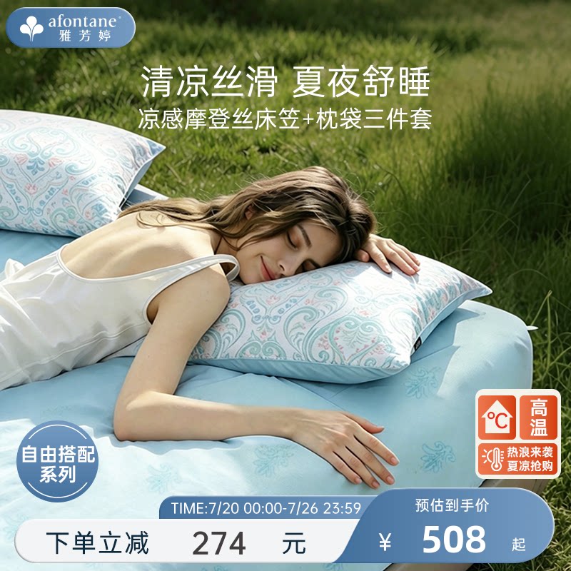 雅芳婷摩登丝床笠枕套三件套兰精天丝莱赛尔床笠罩枕头套四季通用