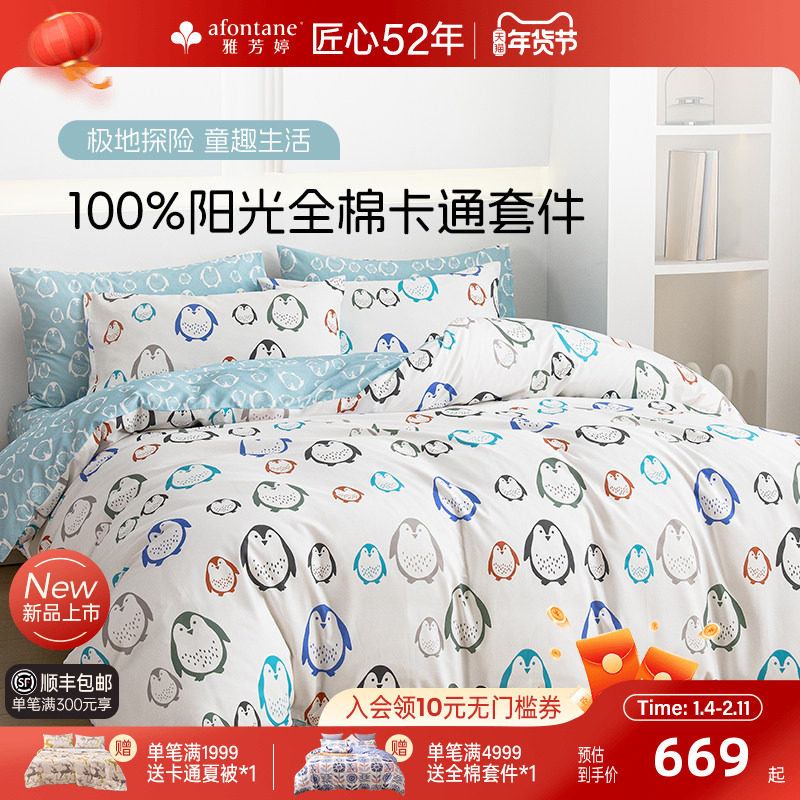 雅芳婷100%全棉卡通床上四件套企鹅被套床笠儿童学生宿舍套件床品,床上用品,床品套件/四件套/多件套,淘宝优惠券,粉丝福利购,淘宝优惠卷