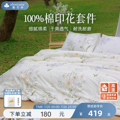 雅芳婷100%纯棉印花床上四件套