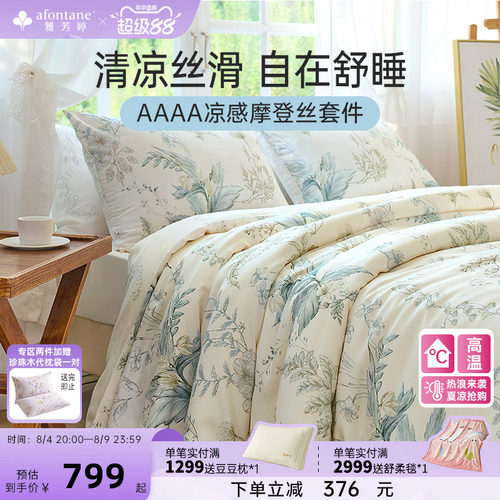 雅芳婷摩登丝床上四件套凉感天丝