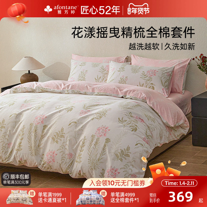 雅芳婷100%全棉床上四件套田园风花卉被套床笠款纯棉四季套件床品,床上用品,床品套件/四件套/多件套,淘宝优惠券,粉丝福利购,淘宝优惠卷