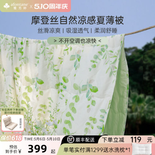 雅芳婷摩登丝可机洗天丝夏凉被