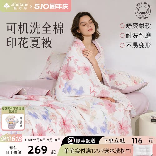 雅芳婷100%全棉可机洗法式夏凉被
