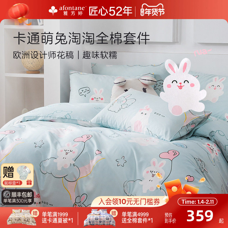 雅芳婷卡通萌兔全棉床上四件套纯棉被套床笠儿童学生宿舍套件床品,床上用品,床品套件/四件套/多件套,淘宝优惠券,粉丝福利购,淘宝优惠卷