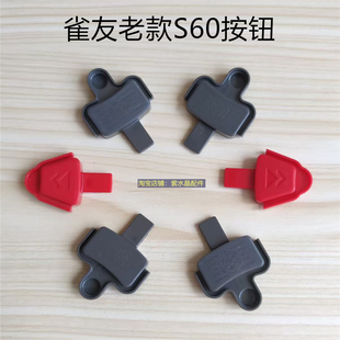 雀友麻将机配件 雀友老款S60骰子盘操作盘按钮按键单个
