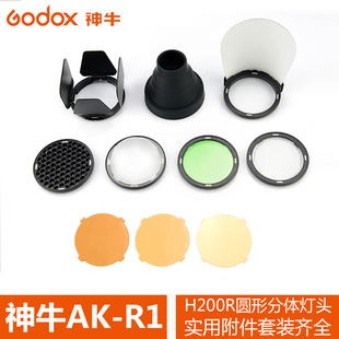 神牛AKR1 圆形分体灯头 柔光球滤色片 AD200 控光附件配件套装