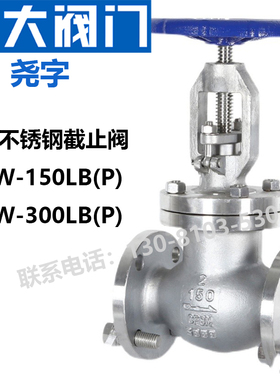 远大阀门J41W-150LBP高温304酸碱300LB法兰ANSI美标不锈钢截止阀