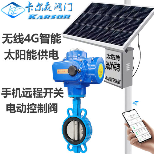 卡尔森太阳能手机4G控制蝶阀远程