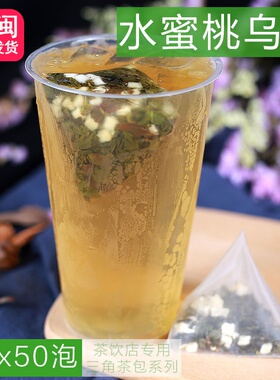 水蜜桃乌龙三角茶包袋泡茶冷泡茶奶盖茶水果茶饮品奶茶店原料50泡