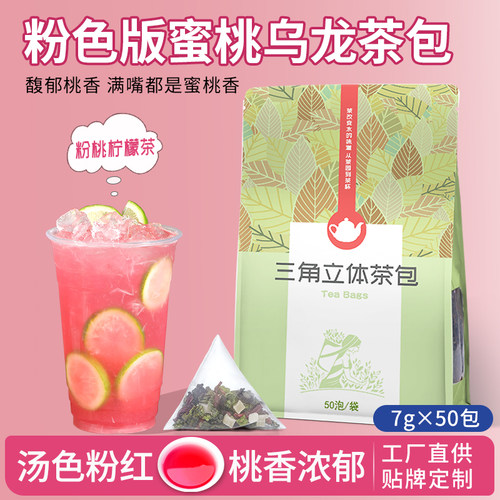 锡斯里粉色版蜜桃乌龙三角茶包